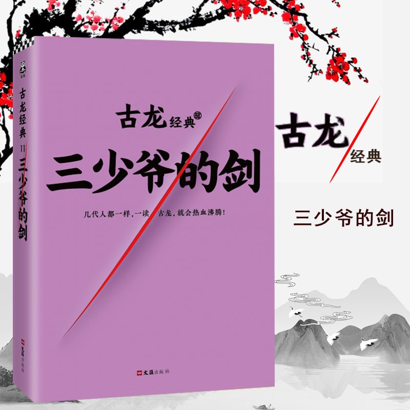 三少爷的剑古龙小说小李飞刀3九月鹰飞同系列天涯明月刀多情剑客无情剑边城浪子三少爷的剑古龙文集小说武侠玄幻奇幻小说-封面