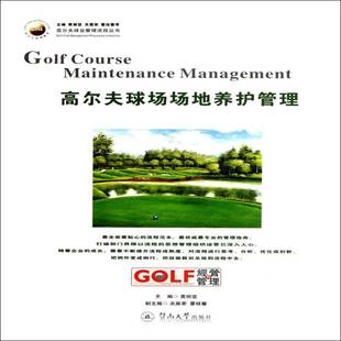 社体育书籍 黄丽坚暨南大学出版 RT正版 高尔夫球场场地养护管理9787566801135