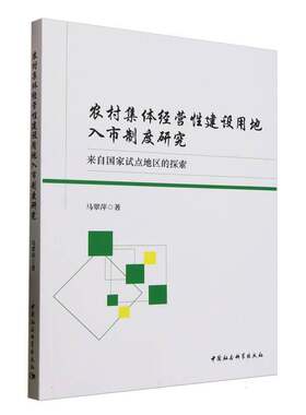 RT现货速发 农村集体经营性建设用地入市制度研究:来自国家试点地区的探索9787522738796 马翠萍中国社会科学出版社经济书籍