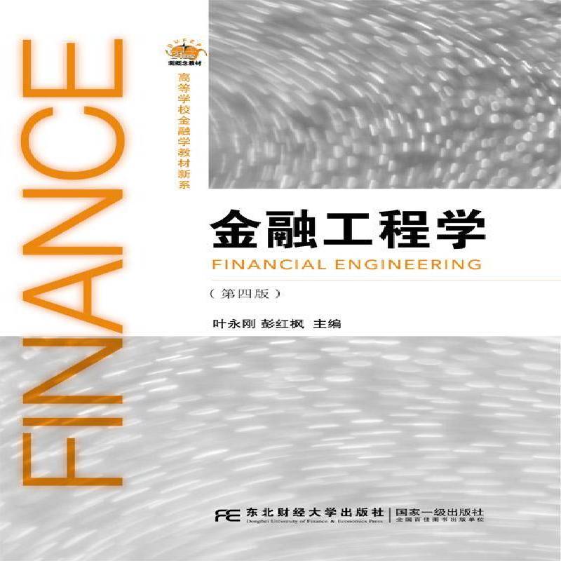 RT现货速发 金融工程学9787565431777 叶永刚东北财经大学出版社教材书籍