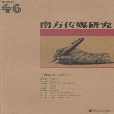 RT现货速发 南方传媒研究:第四十六辑:年度记者(2013)9787549105106 南方报业传媒集团南方社社会科学书籍