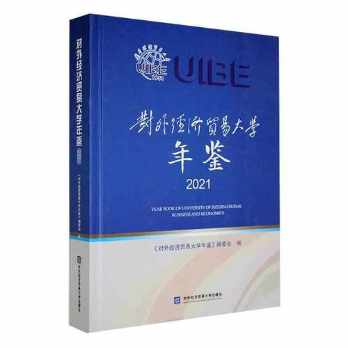 RT现货速发 对外经济贸易大学年鉴20219787566324344 《对外经济贸易大学年鉴》委会对外经济贸易大学出版社社会科学书籍