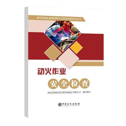 RT现货速发 动火作业检查9787511467980 国家管网集团东部原油储运组织写中国石化出版社工业技术书籍
