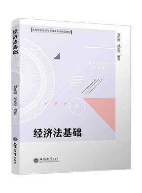 RT正版 经济法基础9787542977816 刘胜题立信会计出版社图书书籍