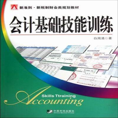 RT现货速发 会计基础技能训练9787509208984 白周清中国市场出版社经济书籍