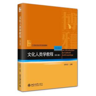 RT正常发货 文化人类学教程9787301354650 孙秋云北京大学出版社社会科学书籍