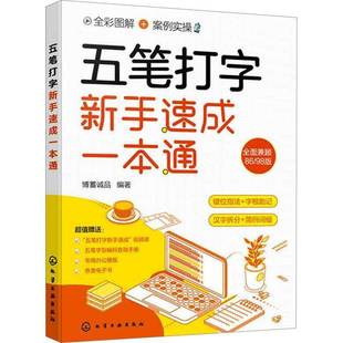 社计算机与网络书籍 博蓄诚品化学工业出版 RT正版 五笔打字新手速成一本通9787122443915