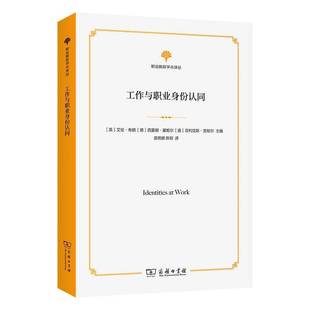 RT正版 艾伦·布朗商务印书馆社会科学书籍 工作与职业身份认同9787100218450