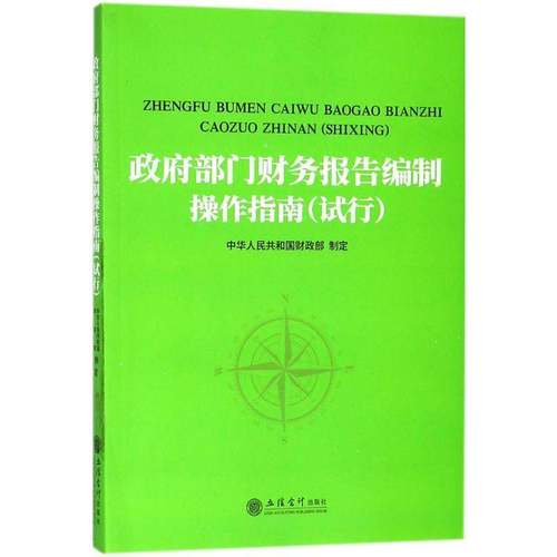 RT正版 部门财务报告编制操作指南:试行9787542957757 中华人民共和国制定立信会计出版社法律书籍