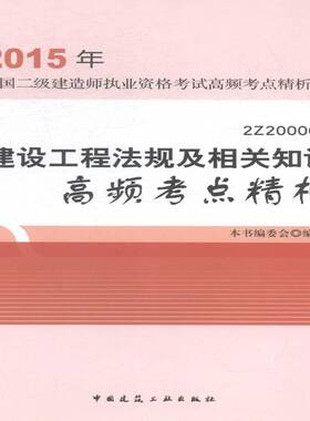 RT正常发货 建设工程法规及相关知识高频考点精析:2Z2000009787112164912 本书委会写中国建筑工业出版社考试书籍