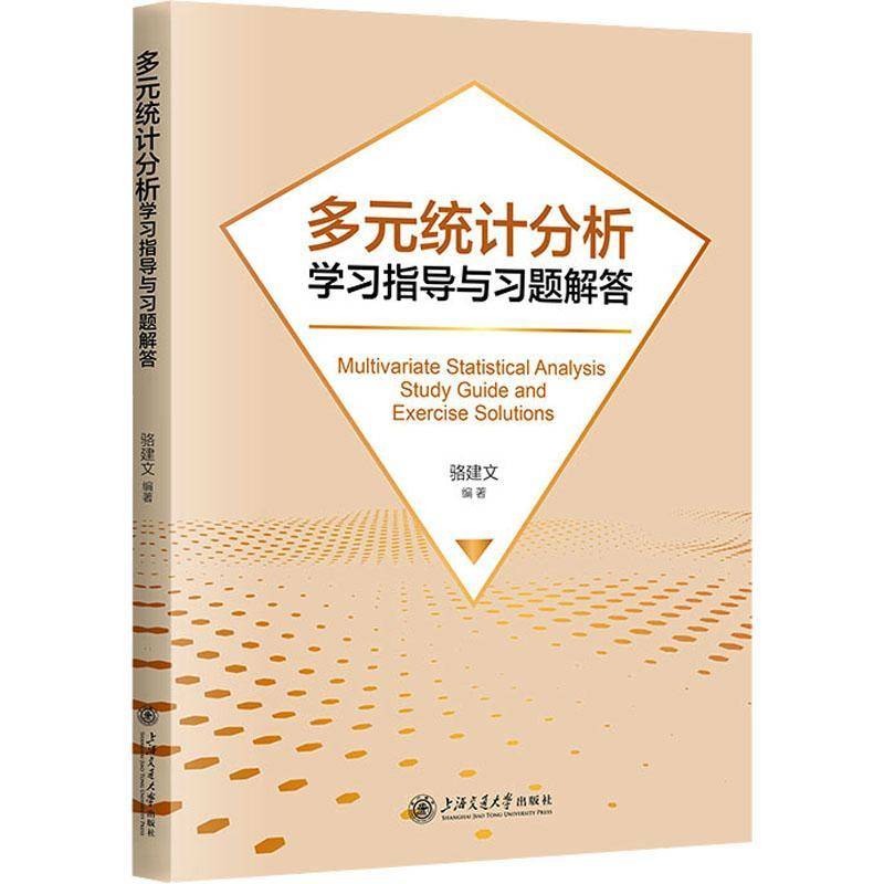 RT正版 多元统计分析学习指导与习题解答9787313290670 骆建文上海交通大学出版社自然科学书籍