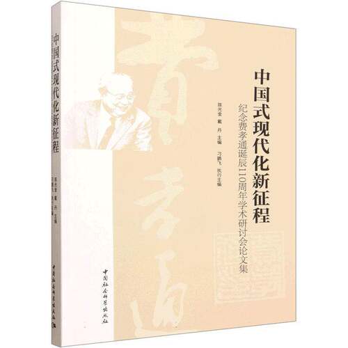 RT现货速发 中国式现代化新征程:纪念费孝通诞辰110周年学术研讨会论文集9787522757995 陈光金中国社会科学出版社政治书籍