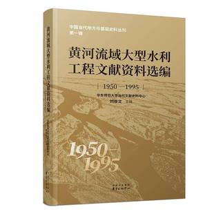 RT正版 黄河流域大型水利工程文献资料选编:1950-19959787547325322 华东师范大学当代文献史料中心东方出版中心工业技术书籍
