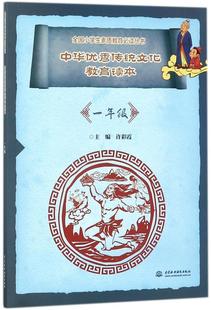 许彩霞中国水利水电出版 一年级9787517059929 社中小学教辅书籍 中华传统文化教育读本 RT正版