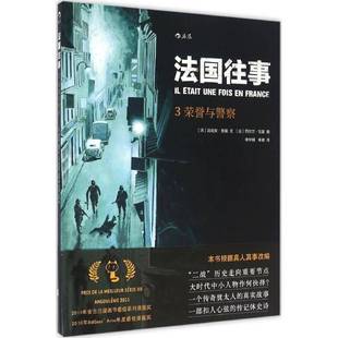 RT正版 法国往事:3:荣誉与警察9787550281226 法比安·努瑞文北京联合出版公司动漫与绘本书籍