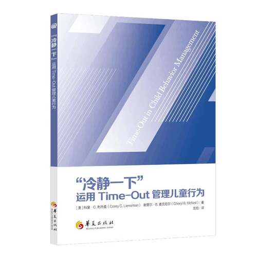 RT现货速发 “冷静一下”:运用Time-Out管理儿童行为9787522209975 科里·利内曼华夏出版社法律书籍