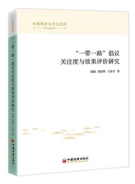 RT正版 “”倡议关注度与效果评价研究9787513673358 胡健中国经济出版社经济书籍