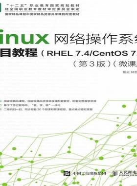 RT正版 Linux网络操作系统项目教程:RHEL 7.4/CentOS 7.4:微课版9787115495679 杨云人民邮电出版社计算机与网络书籍