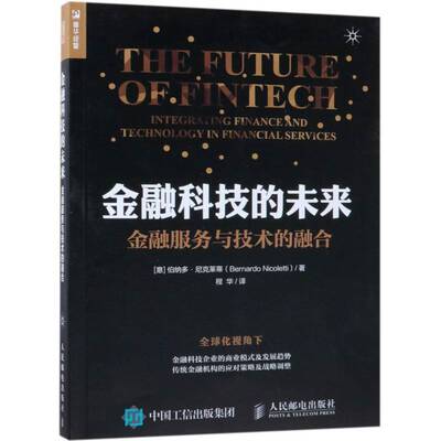 RT正版 金融科技的未来:金融服务与技术的融合:integrating finance and 9787115492333 伯纳多·尼克莱蒂人民邮电出版社经济书籍