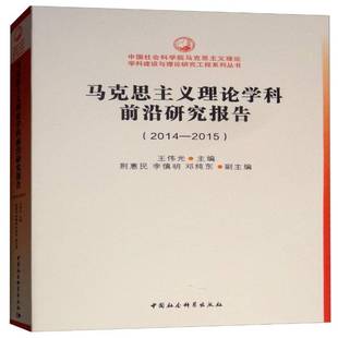 RT正版 马克思主义理论学科前沿研究报告:2014-20159787520333122 王伟光中国社会科学出版社政治书籍