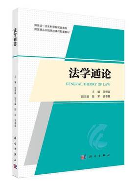 RT正版 法学通论9787030805584 张德淼科学出版社法律书籍