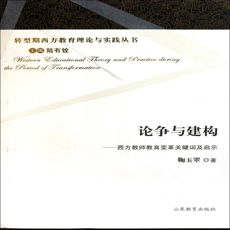 RT正版 论争与建构:西方教师教育变革关键词及启示9787532862689 鞠玉翠山东教育出版社社会科学书籍