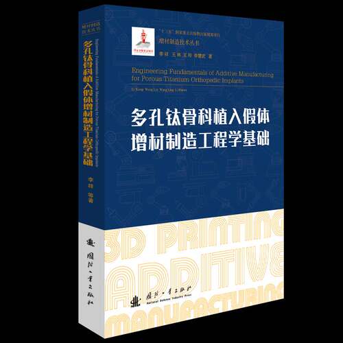 RT现货速发 多孔钛骨科植入假造工程学基础9787118124378 李祥国防工业出版社医药卫生书籍