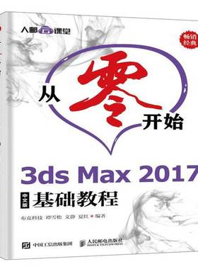RT正版 从零开始3ds Max 2017中文版基础教程9787115497901 谭雪松人民邮电出版社计算机与网络书籍