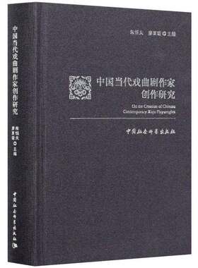 RT现货速发 中国当代戏曲剧作家创作研究9787520375146 朱恒夫中国社会科学出版社文学书籍