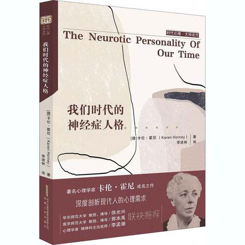 RT现货速发 我们时代的神经症人格9787212108489 卡伦·霍尼安徽人民出版社社会科学书籍