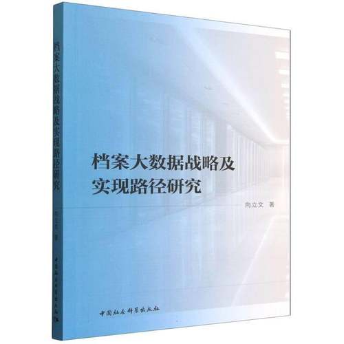 RT正版 档案大数据战略及实现路径研究9787522761558 向立文中国社会科学出版社图书书籍