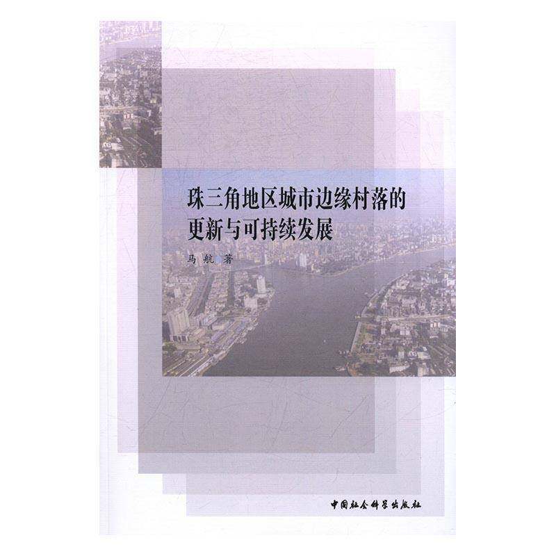 RT正版 珠三角地区城市边缘村落的更新与可持续发展9787516187760 马航中国社会科学出版社经济书籍,书籍/杂志/报纸,其他,淘宝优惠券,粉丝福利购,淘宝优惠卷