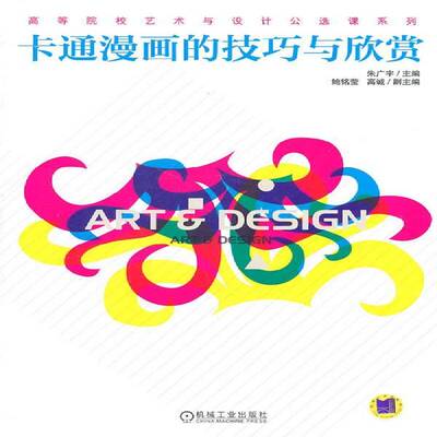 RT现货速发 卡通漫画的技巧与欣赏9787111334187 朱广宇机械工业出版社艺术书籍