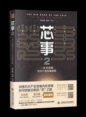 RT正版 芯事：一本书洞察芯片产业发展趋势：the insight to ic industry：2：29787547859551 谢志峰上海科学技术出版社经济书籍