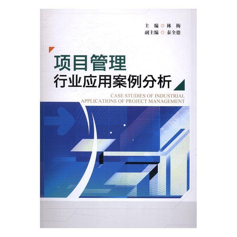 RT正版 项目管理行业应用案例分析9787566817976 林梅暨南大学出版社管理书籍