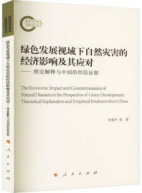 RT正版 绿色发展视域下自然灾害的经济影响及其应对:理论解释与中国的经验证据:theoreti9787010256665 何爱等人民出版社经济书籍