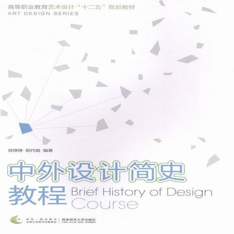 RT正版 中外设计简史教程9787562163220 徐铮铮西南师范大学出版社艺术书籍