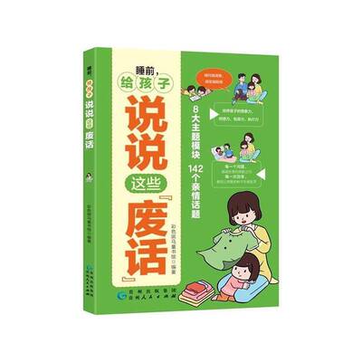 RT正常发货 睡前,给孩子说说这些“废话”9787221183651 彩色斑马童书馆贵州人民出版社育儿与家教书籍