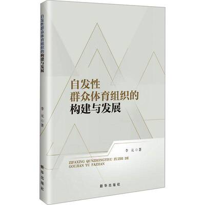 RT现货速发 自发性群众体育组织的构建与发展9787516674291 李元新华出版社体育书籍