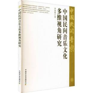 社艺术书籍 李爽霞中国农业出版 RT正版 中国民间音乐文化多维视角研究9787109283572
