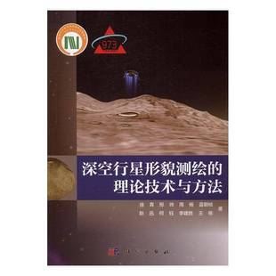 社自然科学书籍 RT正版 深空行星形貌测绘 理论技术与方法9787030494368 徐青科学出版