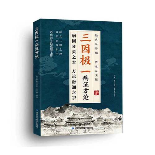 RT正版 三因极一病证方论9787542433800 陈言甘肃科学技术出版社图书书籍