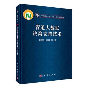 RT正常发货 管道大数据决策支持技术9787030648631 董绍华科学出版社工业技术书籍