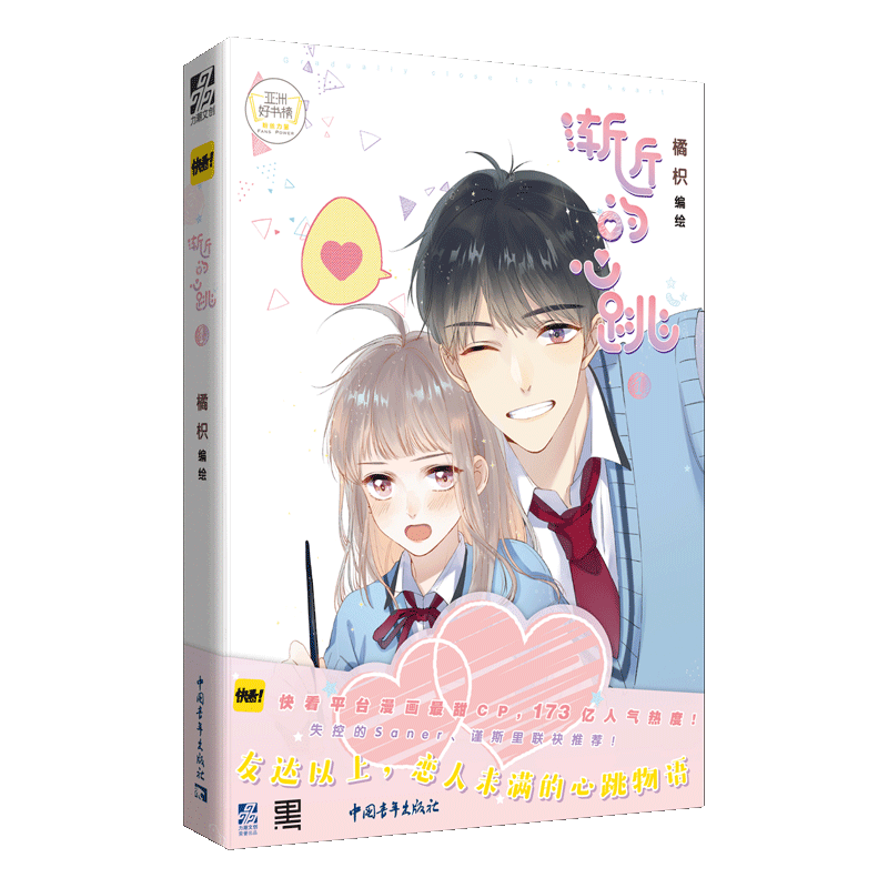 未公开番外+Q版贴纸】渐近的心跳1 橘枳君 册单行本 快看漫画APP 失控的Saner谨斯里 动漫幽默搞笑风趣减压励志愿漫画书籍