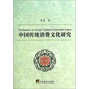 社文化书籍 李琴中央编译出版 RT正版 中国传统消费文化研究9787511717801
