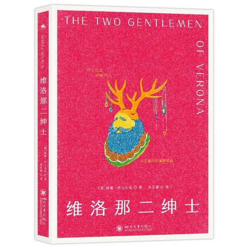 RT现货速发 维洛那二绅士9787569078510 威廉·莎士比亚四川大学出版社文学书籍