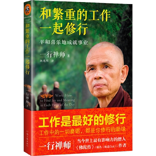 和繁重的工作一行禅师中国哲学宗教禅宗哲学西藏生死书佛学信仰佛教知识智慧修养的书西藏生死书舍得放下圣严法师信仰佛学佛陀传