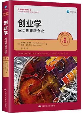 RT正版 创业学：创建新企业：successfully launching new ventures9787300307411 布鲁斯·巴林杰中国人民大学出版社管理书籍