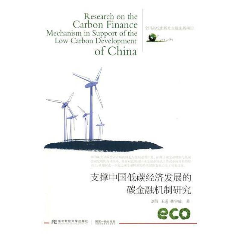 RT现货速发 支撑中国低碳经济发展的碳金融机制研究9787565430282 刘倩东北财经大学出版社经济书籍