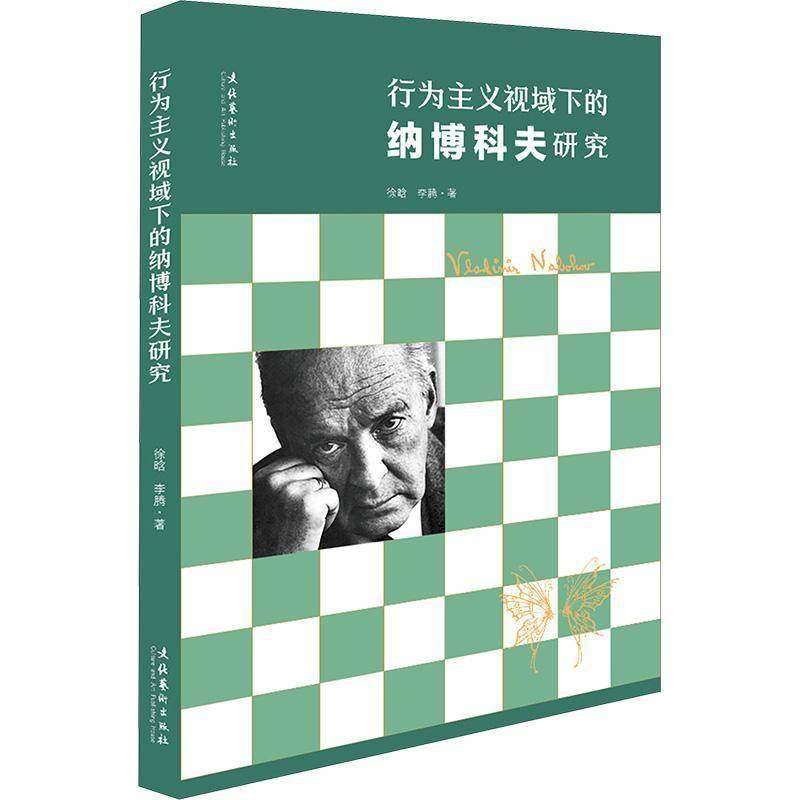 RT正版 行为主义视域下的纳博科夫研究9787503974090 徐晗文化艺术出版社文学书籍,书籍/杂志/报纸,文学理论/文学评论与研究,淘宝优惠券,粉丝福利购,淘宝优惠卷